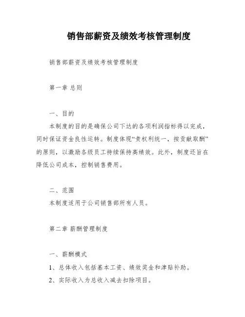 销售部薪资及绩效考核管理制度