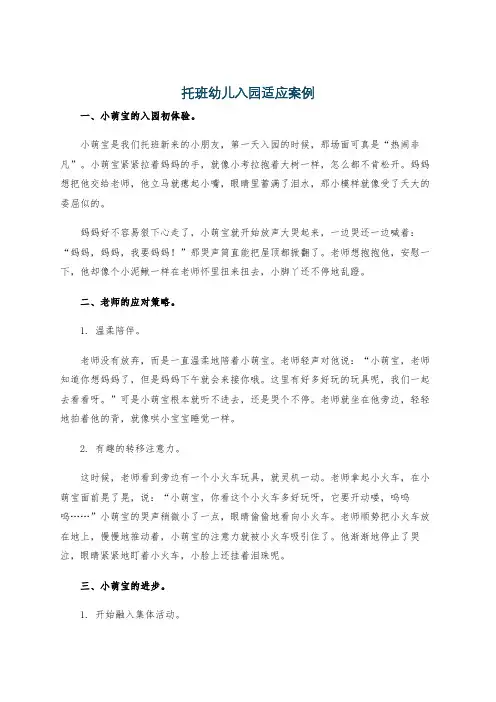托班幼儿入园适应案例