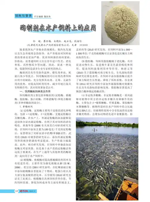酶制剂在水产饲料上的应用