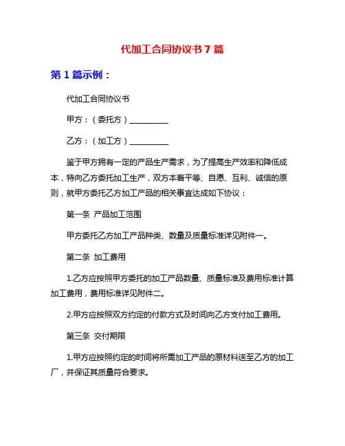 代加工合同协议书7篇