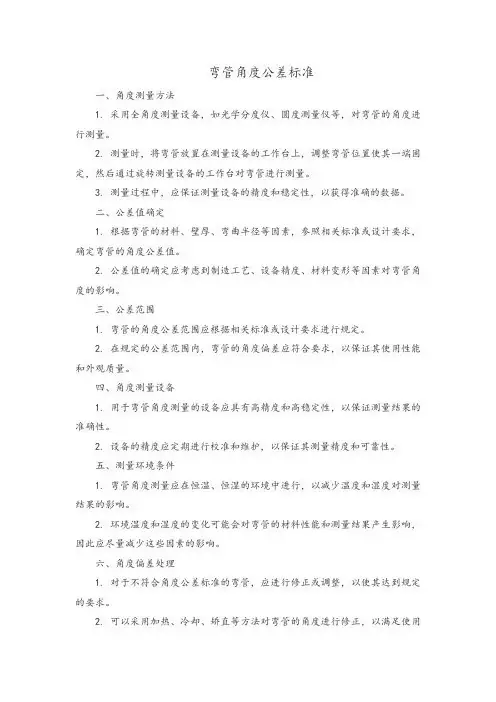 弯管角度公差标准