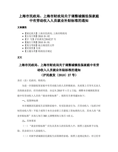 上海市民政局、上海市财政局关于调整城镇低保家庭中有劳动收入人员就业补贴标准的通知