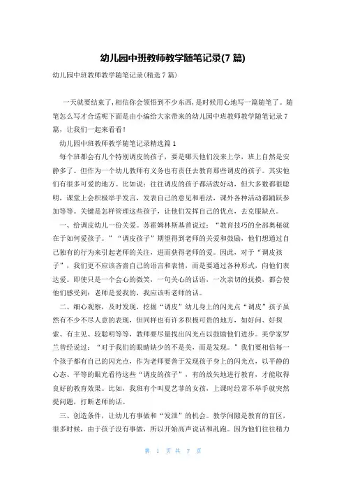 幼儿园中班教师教学随笔记录(7篇)