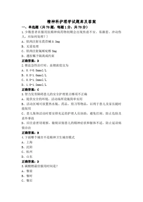 精神科护理学试题库及答案