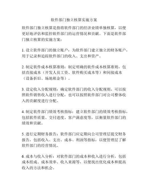 软件部门独立核算实施方案
