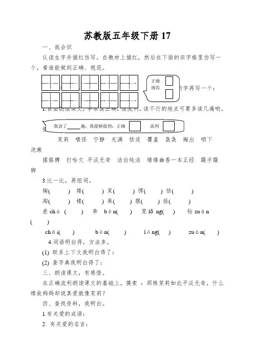 苏教版五年级下册17.爱如茉莉测试