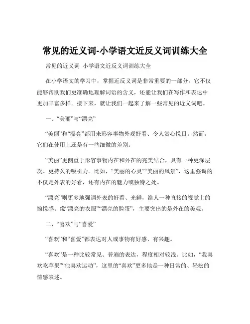 常见的近义词-小学语文近反义词训练大全
