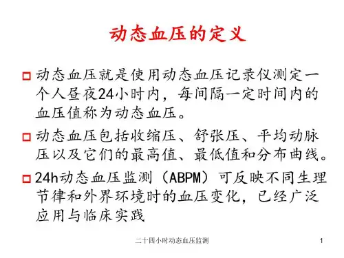 二十四小时动态血压监测培训课件