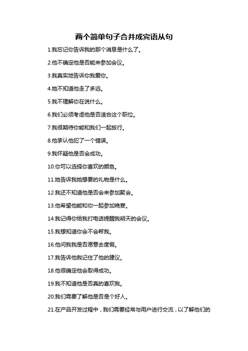 两个简单句子合并成宾语从句