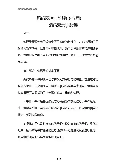 2024年编码器培训教程(多应用)