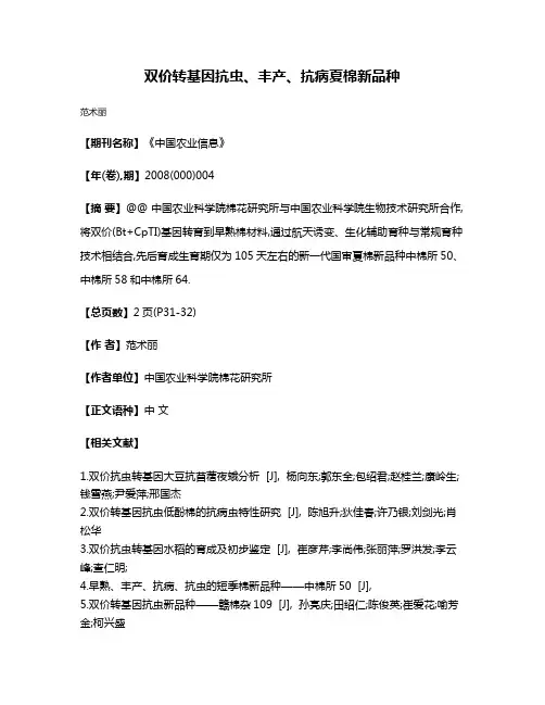 双价转基因抗虫、丰产、抗病夏棉新品种