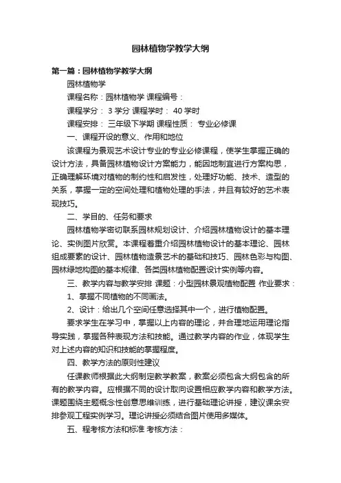 园林植物学教学大纲