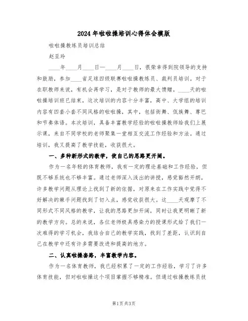 2024年啦啦操培训心得体会模版(2篇)