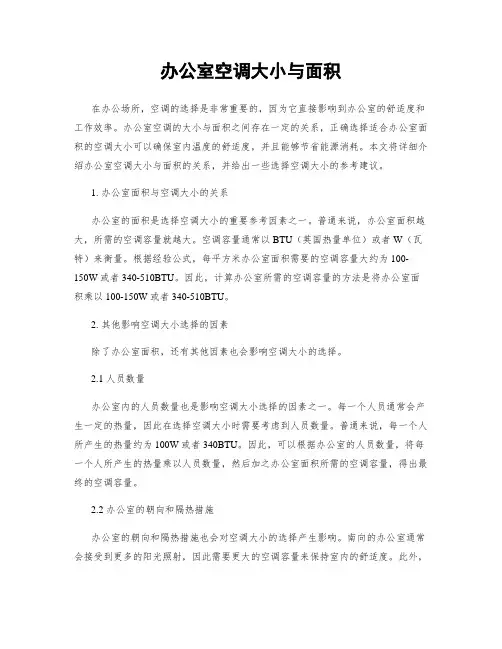 办公室空调大小与面积
