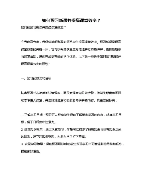 如何预习新课并提高课堂效率？