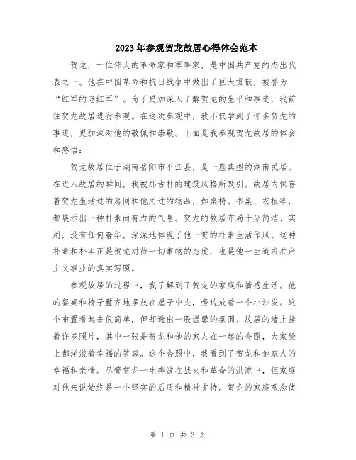 2023年参观贺龙故居心得体会范本