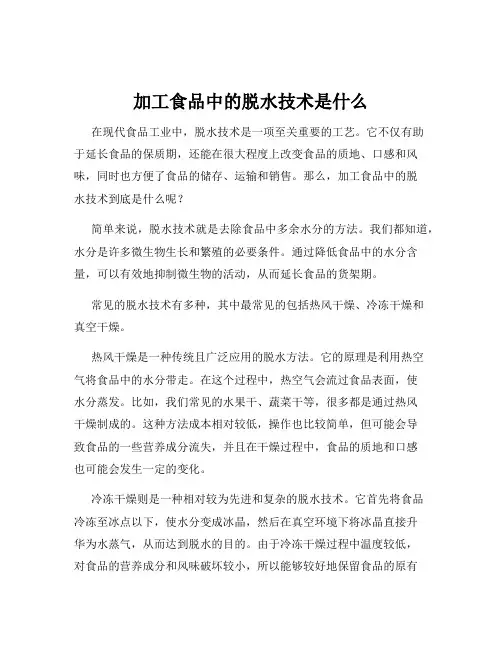 加工食品中的脱水技术是什么