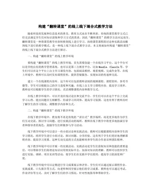 构建“翻转课堂”的线上线下混合式教学方法