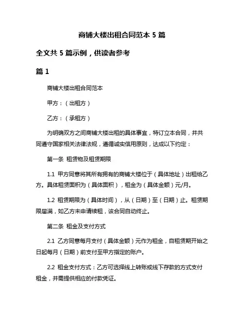 商铺大楼出租合同范本5篇