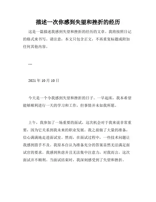 描述一次你感到失望和挫折的经历