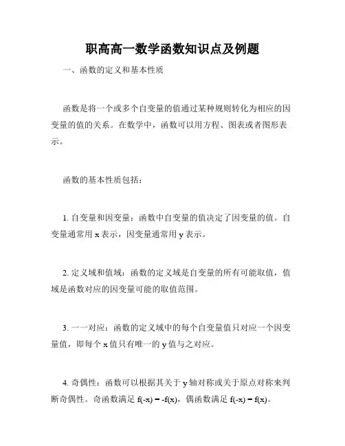 职高高一数学函数知识点及例题