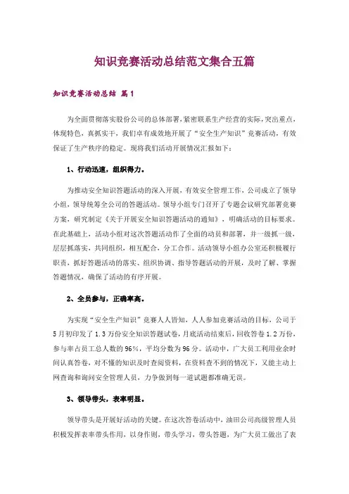知识竞赛活动总结范文集合五篇