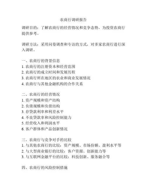 农商行调研报告