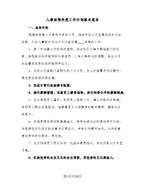 人事经理年度工作计划格式范本(6篇)