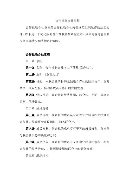 合作社联合社章程