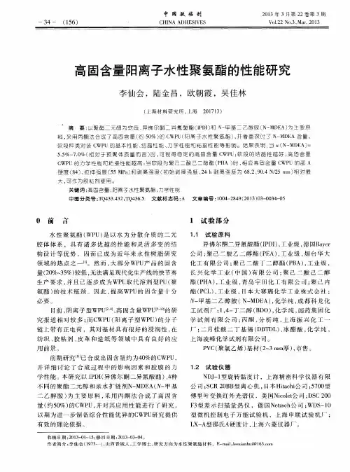 高固含量阳离子水性聚氨酯的性能研究