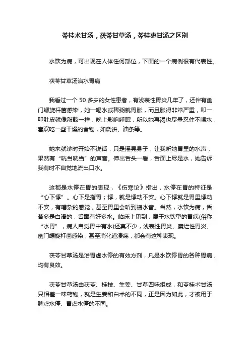 苓桂术甘汤，茯苓甘草汤，苓桂枣甘汤之区别