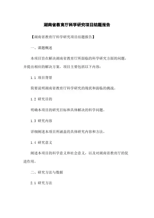 湖南省教育厅科学研究项目结题报告
