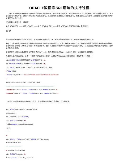 ORACLE数据库SQL语句的执行过程
