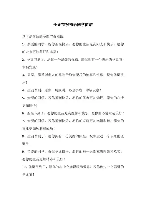 圣诞节祝福语同学简洁