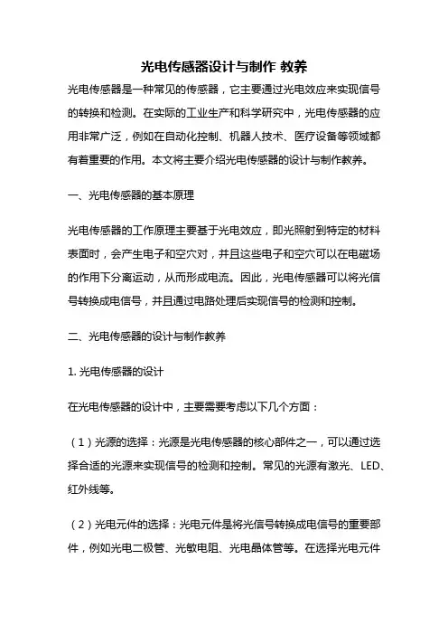 光电传感器设计与制作 教养