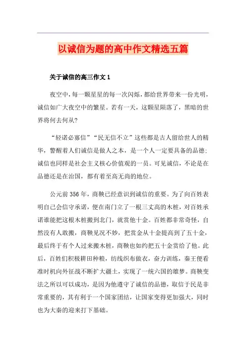 以诚信为题的高中作文精选五篇