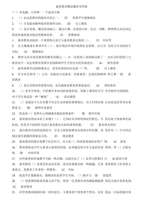 素质教育概论题库与答案