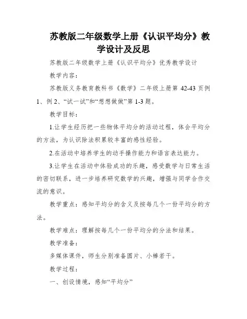 苏教版二年级数学上册《认识平均分》教学设计及反思