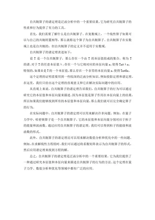自共轭算子的谱定理