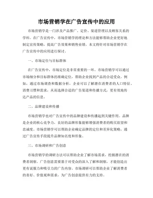 市场营销学在广告宣传中的应用
