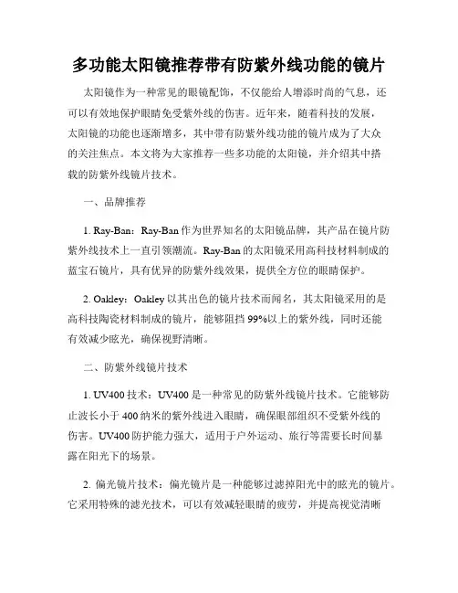多功能太阳镜推荐带有防紫外线功能的镜片