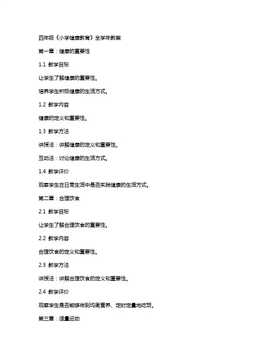 四年级《小学健康教育》全学年教案