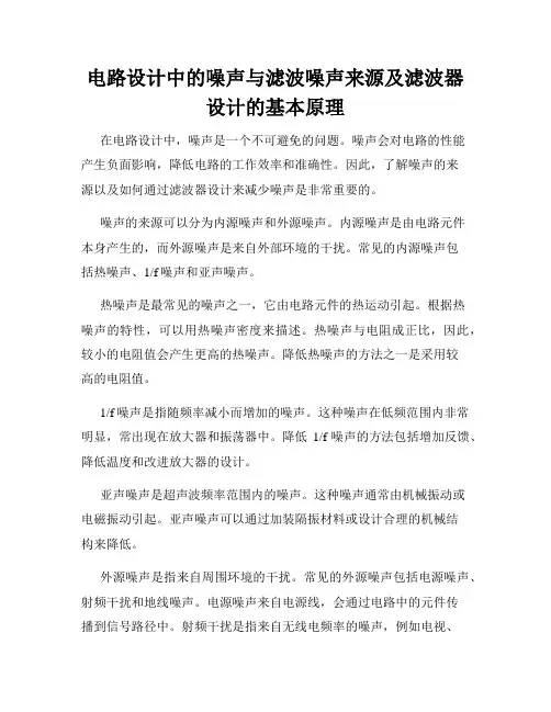 电路设计中的噪声与滤波噪声来源及滤波器设计的基本原理