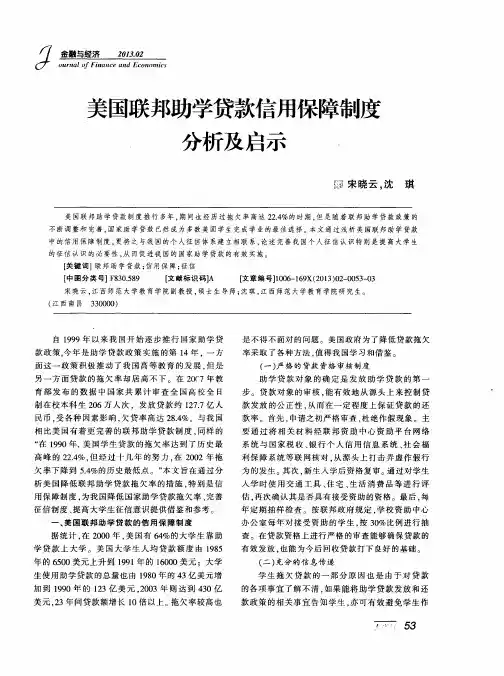 美国联邦助学贷款信用保障制度分析及启示