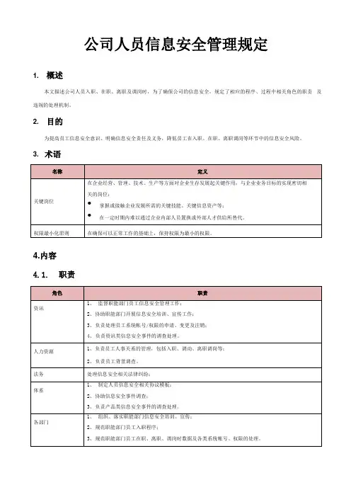 公司人员信息安全管理规定