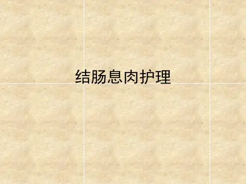 结肠息肉护理ppt课件