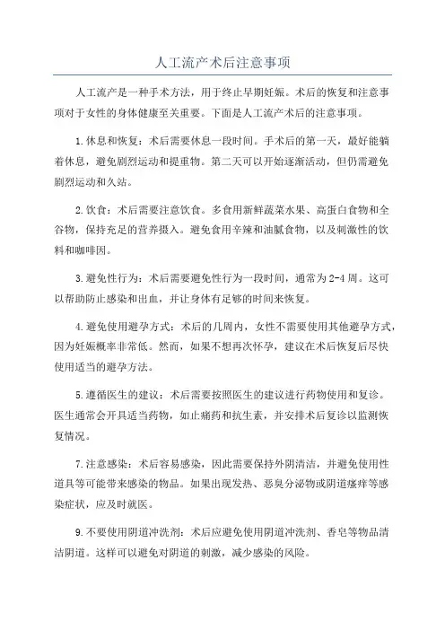 人工流产术后注意事项