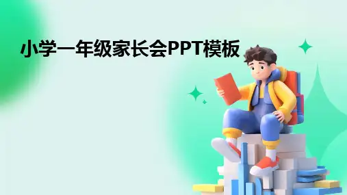 小学一年级家长会PPT模板