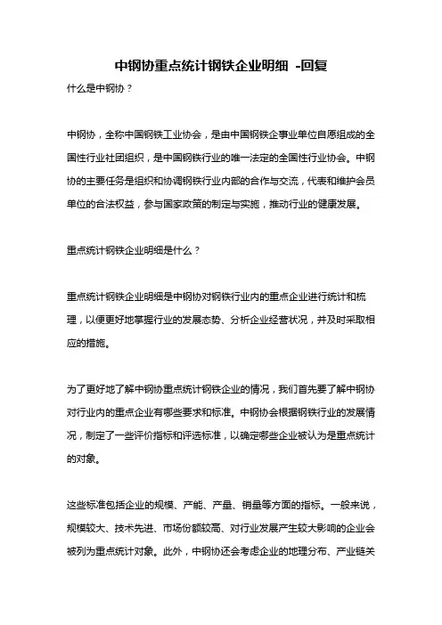 中钢协重点统计钢铁企业明细 -回复
