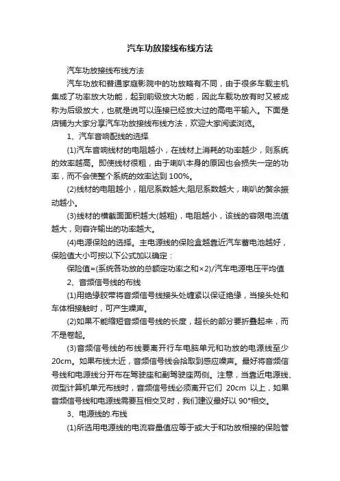汽车功放接线布线方法